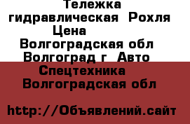 Тележка гидравлическая. Рохля. › Цена ­ 12 500 - Волгоградская обл., Волгоград г. Авто » Спецтехника   . Волгоградская обл.